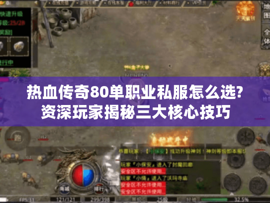 热血传奇80单职业私服怎么选?资深玩家揭秘三大核心技巧