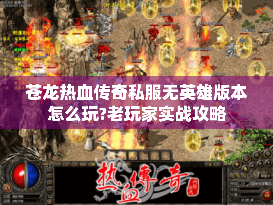 苍龙热血传奇私服无英雄版本怎么玩?老玩家实战攻略