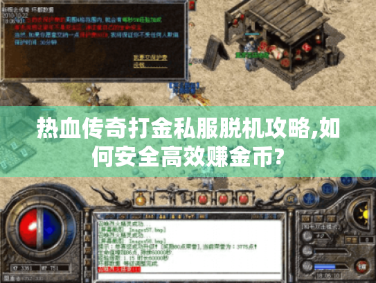 热血传奇打金私服脱机攻略,如何安全高效赚金币? 热血传奇打金私服脱机攻略,如何安全高效赚金币?