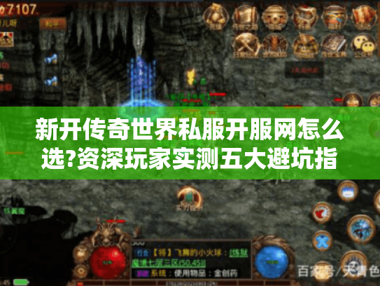 新开传奇世界私服开服网怎么选?资深玩家实测五大避坑指南 新开传奇世界私服开服网怎么选?资深玩家实测五大避坑指南
