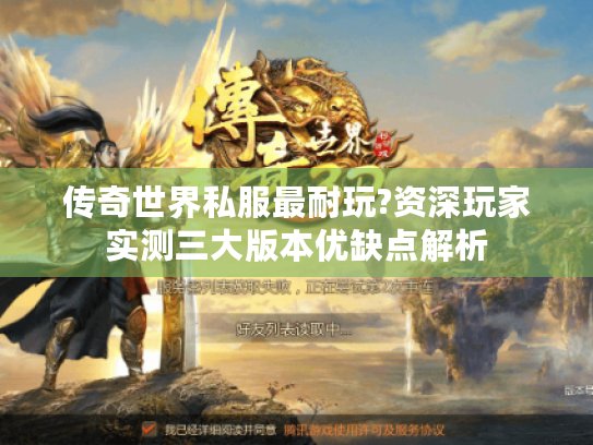 传奇世界私服最耐玩?资深玩家实测三大版本优缺点解析 传奇世界私服最耐玩?资深玩家实测三大版本优缺点解析