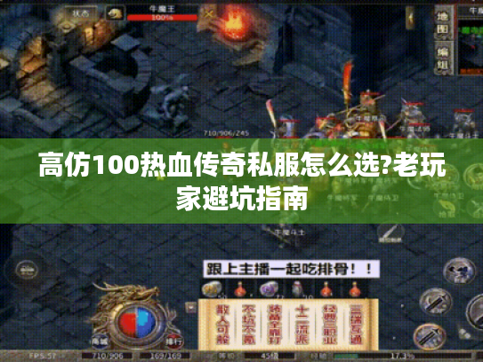 高仿100热血传奇私服怎么选?老玩家避坑指南