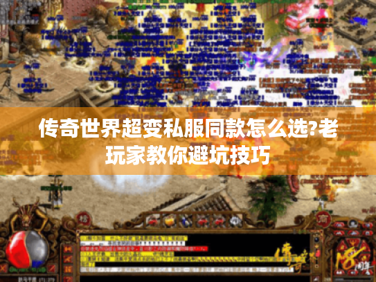 传奇世界超变私服同款怎么选?老玩家教你避坑技巧
