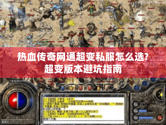 热血传奇网通超变私服怎么选?超变版本避坑指南 热血传奇网通超变私服怎么选?超变版本避坑指南