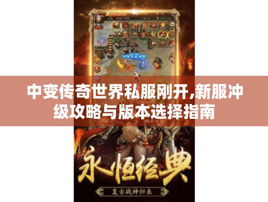 中变传奇世界私服刚开,新服冲级攻略与版本选择指南 中变传奇世界私服刚开,新服冲级攻略与版本选择指南