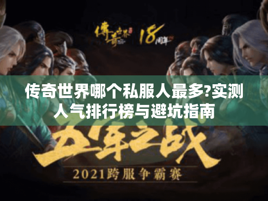 传奇世界哪个私服人最多?实测人气排行榜与避坑指南 传奇世界哪个私服人最多?实测人气排行榜与避坑指南