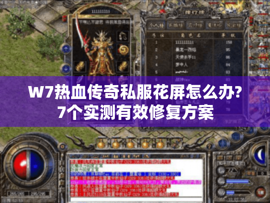 W7热血传奇私服花屏怎么办?7个实测有效修复方案