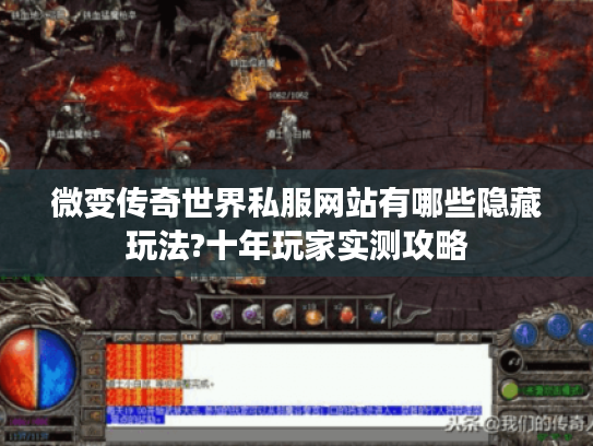 微变传奇世界私服网站有哪些隐藏玩法?十年玩家实测攻略