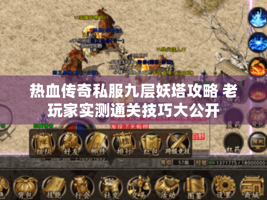 热血传奇私服九层妖塔攻略 老玩家实测通关技巧大公开