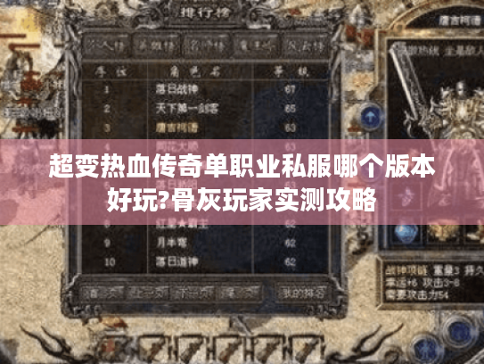 超变热血传奇单职业私服哪个版本好玩?骨灰玩家实测攻略 超变热血传奇单职业私服哪个版本好玩?骨灰玩家实测攻略
