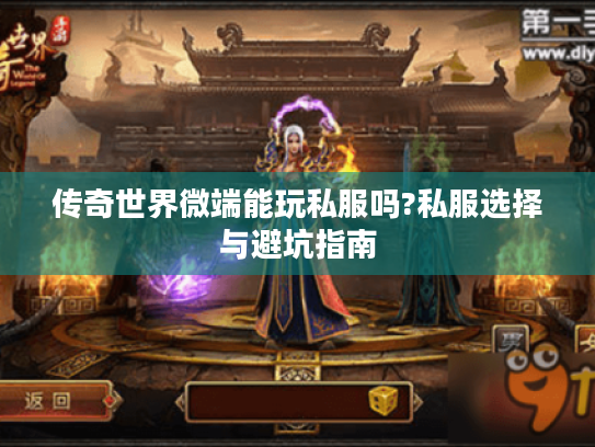 传奇世界微端能玩私服吗?私服选择与避坑指南