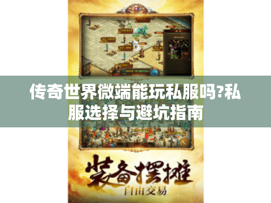 传奇世界微端能玩私服吗?私服选择与避坑指南