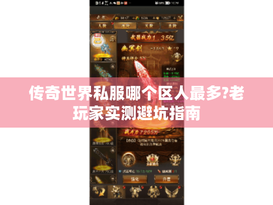 传奇世界私服哪个区人最多?老玩家实测避坑指南 传奇世界私服哪个区人最多?老玩家实测避坑指南