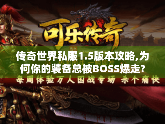 传奇世界私服1.5版本攻略,为何你的装备总被BOSS爆走? 传奇世界私服1.5版本攻略,为何你的装备总被BOSS爆走?