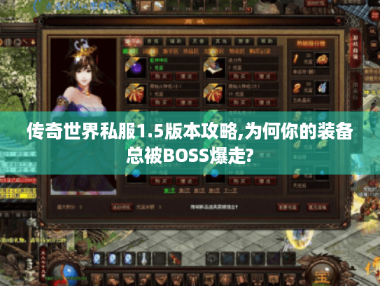 传奇世界私服1.5版本攻略,为何你的装备总被BOSS爆走? 传奇世界私服1.5版本攻略,为何你的装备总被BOSS爆走?