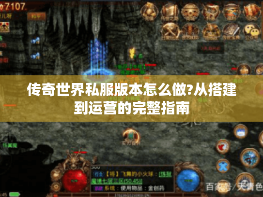 传奇世界私服版本怎么做?从搭建到运营的完整指南 传奇世界私服版本怎么做?从搭建到运营的完整指南