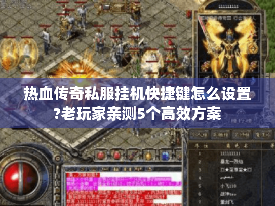 热血传奇私服挂机快捷键怎么设置?老玩家亲测5个高效方案 热血传奇私服挂机快捷键怎么设置?老玩家亲测5个高效方案