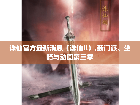 诛仙官方最新消息（诛仙ll）,新门派、坐骑与动画第三季