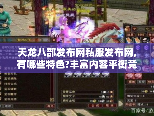 天龙八部发布网私服发布网,有哪些特色?丰富内容平衡竞技社交全揭秘 天龙八部发布网私服发布网,有哪些特色?丰富内容平衡竞技社交全揭秘