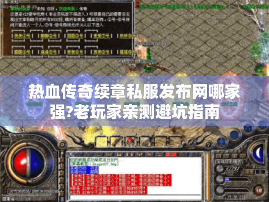 热血传奇续章私服发布网哪家强?老玩家亲测避坑指南 热血传奇续章私服发布网哪家强?老玩家亲测避坑指南
