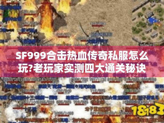SF999合击热血传奇私服怎么玩?老玩家实测四大通关秘诀