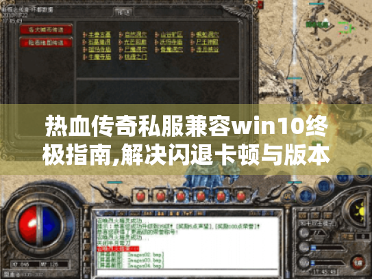 热血传奇私服兼容win10终极指南,解决闪退卡顿与版本选择难题 热血传奇私服兼容win10终极指南,解决闪退卡顿与版本选择难题