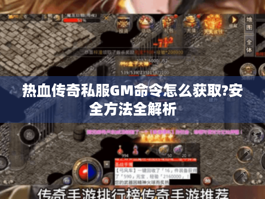 热血传奇私服GM命令怎么获取?安全方法全解析 热血传奇私服GM命令怎么获取?安全方法全解析