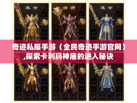 奇迹私服手游(全民奇迹手游官网),探索卡利玛神庙的进入秘诀 奇迹私服手游(全民奇迹手游官网),探索卡利玛神庙的进入秘诀