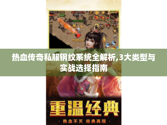 热血传奇私服钢纹系统全解析,3大类型与实战选择指南
