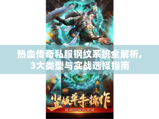 热血传奇私服钢纹系统全解析,3大类型与实战选择指南