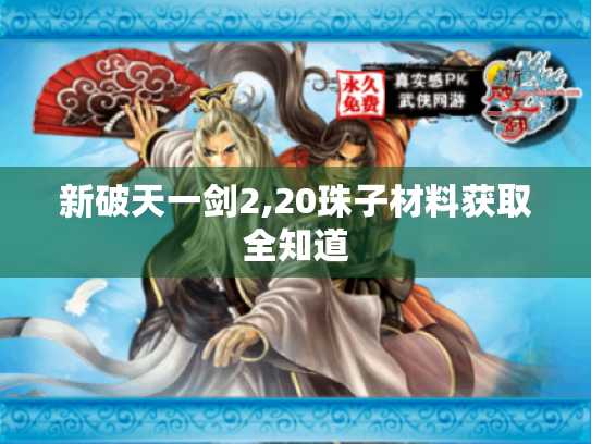 新破天一剑2,20珠子材料获取全知道 新破天一剑2,20珠子材料获取全知道