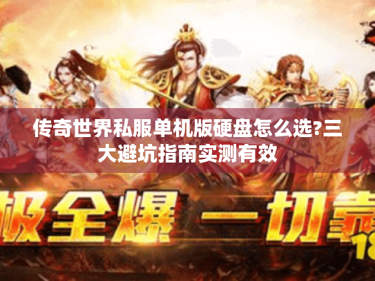 传奇世界私服单机版硬盘怎么选?三大避坑指南实测有效 传奇世界私服单机版硬盘怎么选?三大避坑指南实测有效