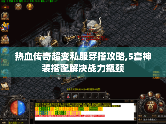 热血传奇超变私服穿搭攻略,5套神装搭配解决战力瓶颈 热血传奇超变私服穿搭攻略,5套神装搭配解决战力瓶颈