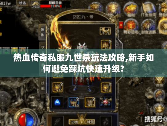 热血传奇私服九世杀玩法攻略,新手如何避免踩坑快速升级? 热血传奇私服九世杀玩法攻略,新手如何避免踩坑快速升级?