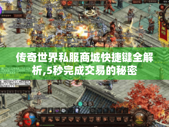 传奇世界私服商城快捷键全解析,5秒完成交易的秘密