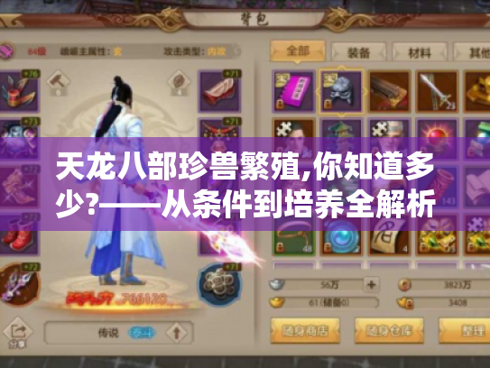 天龙八部珍兽繁殖,你知道多少?——从条件到培养全解析 天龙八部珍兽繁殖,你知道多少?——从条件到培养全解析