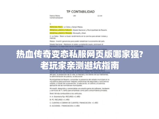 热血传奇变态私服网页版哪家强?老玩家亲测避坑指南 热血传奇变态私服网页版哪家强?老玩家亲测避坑指南