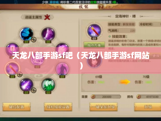 天龙八部手游sf吧(天龙八部手游sf网站) 天龙八部手游sf吧(天龙八部手游sf网站)