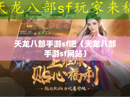 天龙八部手游sf吧(天龙八部手游sf网站) 天龙八部手游sf吧(天龙八部手游sf网站)