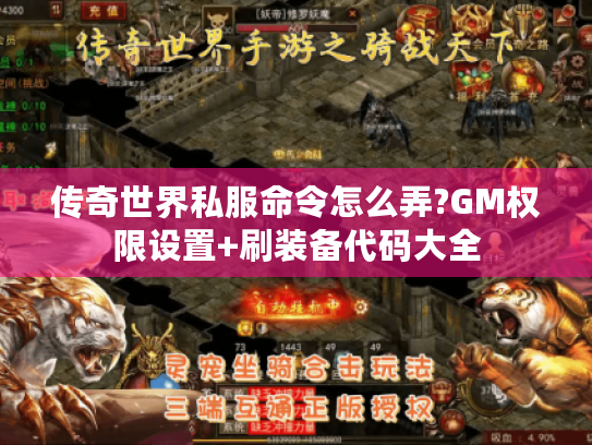 传奇世界私服命令怎么弄?GM权限设置+刷装备代码大全 传奇世界私服命令怎么弄?GM权限设置+刷装备代码大全