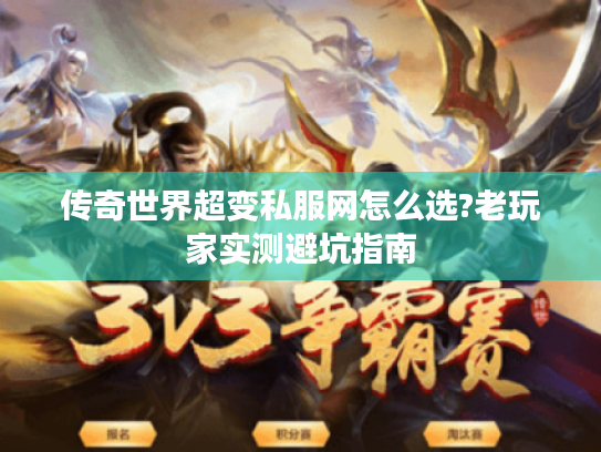 传奇世界超变私服网怎么选?老玩家实测避坑指南