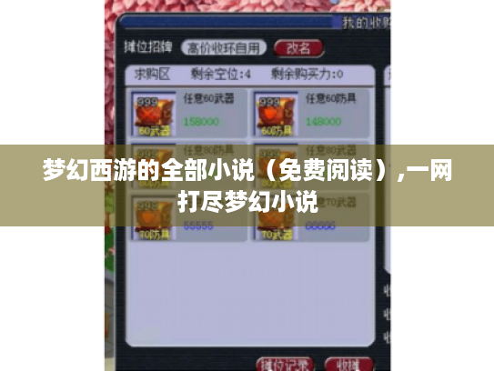 梦幻西游的全部小说(免费阅读),一网打尽梦幻小说 梦幻西游的全部小说(免费阅读),一网打尽梦幻小说
