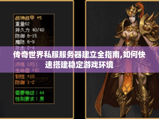 传奇世界私服服务器建立全指南,如何快速搭建稳定游戏环境