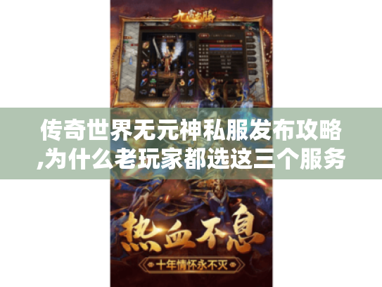 传奇世界无元神私服发布攻略,为什么老玩家都选这三个服务器? 传奇世界无元神私服发布攻略,为什么老玩家都选这三个服务器?