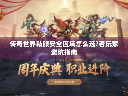 传奇世界私服安全区域怎么选?老玩家避坑指南 传奇世界私服安全区域怎么选?老玩家避坑指南