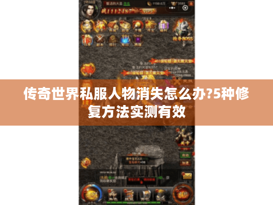 传奇世界私服人物消失怎么办?5种修复方法实测有效 传奇世界私服人物消失怎么办?5种修复方法实测有效