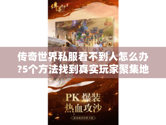 传奇世界私服看不到人怎么办?5个方法找到真实玩家聚集地 传奇世界私服看不到人怎么办?5个方法找到真实玩家聚集地