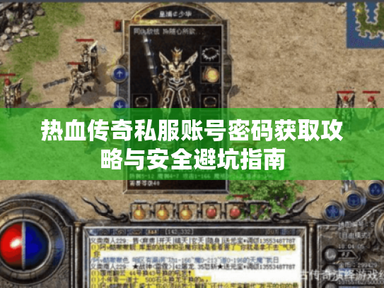 热血传奇私服账号密码获取攻略与安全避坑指南 热血传奇私服账号密码获取攻略与安全避坑指南
