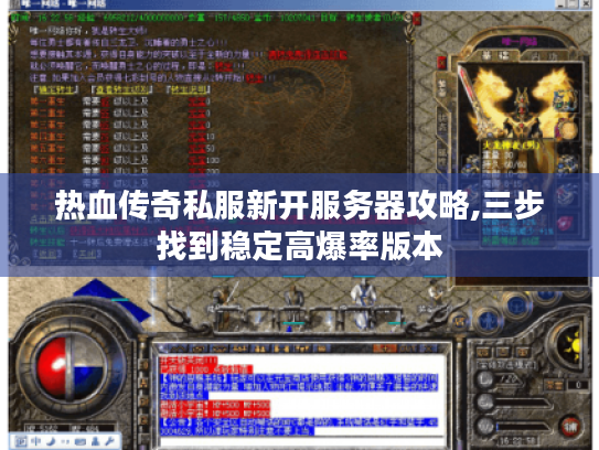 热血传奇私服新开服务器攻略,三步找到稳定高爆率版本 热血传奇私服新开服务器攻略,三步找到稳定高爆率版本