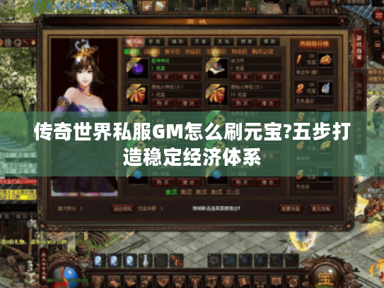 传奇世界私服GM怎么刷元宝?五步打造稳定经济体系 传奇世界私服GM怎么刷元宝?五步打造稳定经济体系